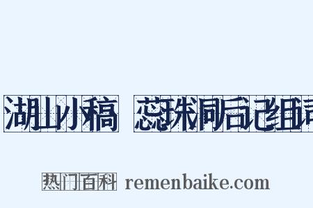 湖山小稿·蕊珠洞后记组词是什么意思的图片